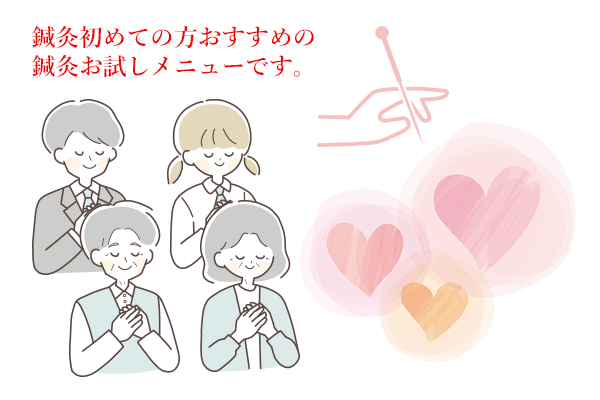 鍼灸トライアルのイメージイラスト
