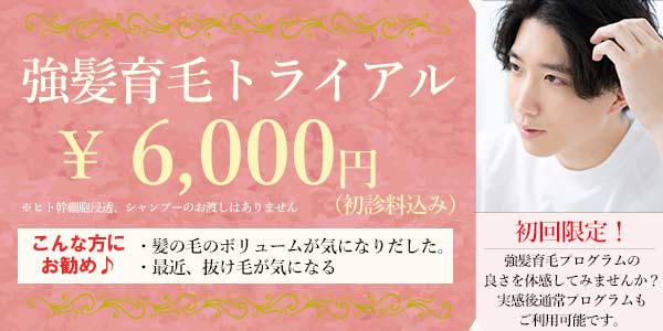 強髪育毛トライアルのバナー
